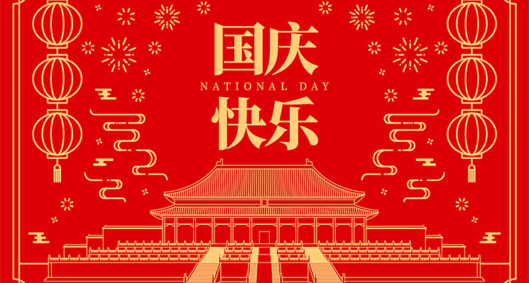 “歡度國(guó)慶，共慶豐收”寶亞新材料祝愿祖國(guó)繁榮發(fā)展