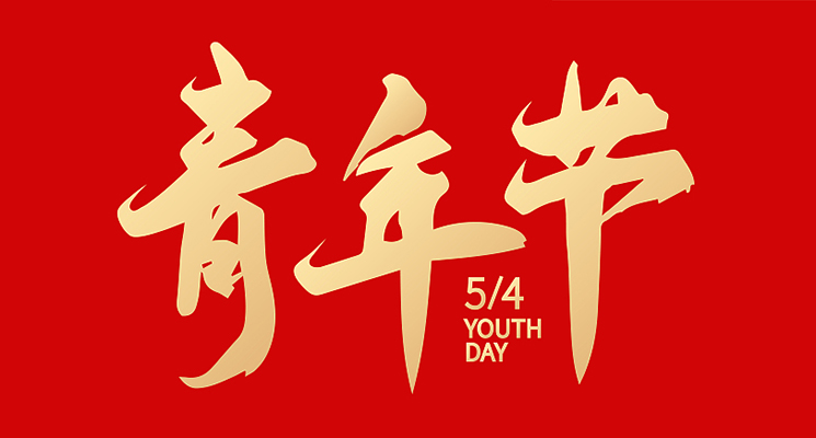 寶亞新材料祝福青年節(jié)快樂，致敬新時代青年！